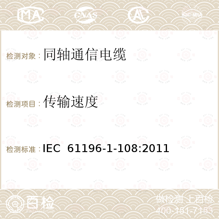 传输速度 同轴通信电缆 第1-108部分：电气试验方法 特征阻抗、相和群延迟、电长度以及传播速度试验 IEC 61196-1-108:2011