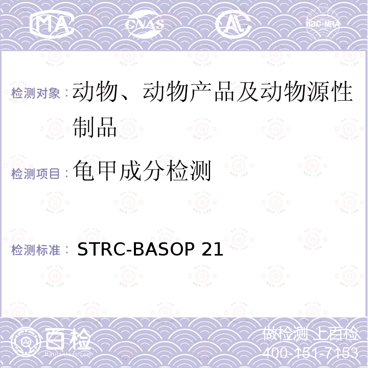 龟甲成分检测  STRC-BASOP 21 方法（SOP） STRC-BASOP214
