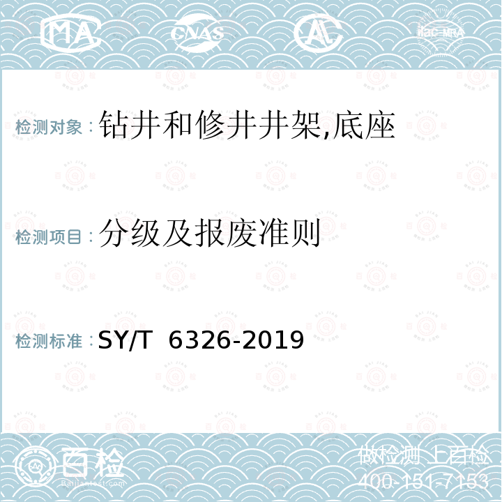 分级及报废准则 石油钻机和修井机井架承载能力检测评定方法及分级规范 SY/T 6326-2019