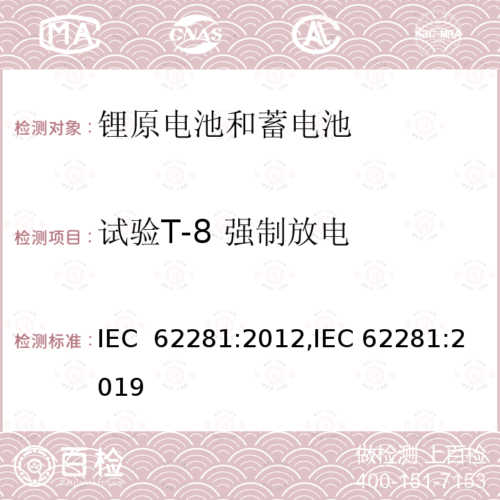 试验T-8 强制放电 锂原电池和蓄电池在运输中的安全要求 IEC 62281:2012,IEC 62281:2019