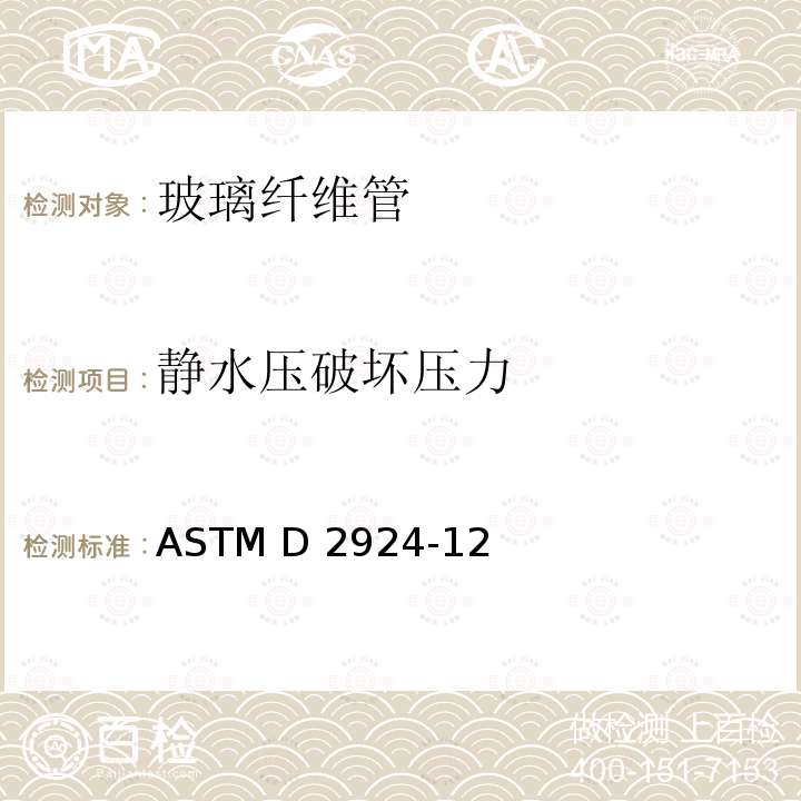 静水压破坏压力 ASTM D2924-12 增强的热固树脂管抗外部压力性能的标准试验方法 （2017）