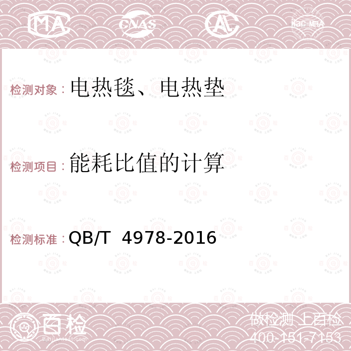 能耗比值的计算 QB/T 4978-2016 电热毯、电热垫能效限定值及能效等级