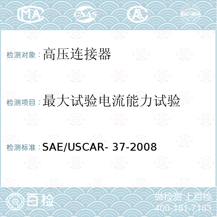最大试验电流能力试验 SAE/USCAR-2高压连接器性能补充 SAE/USCAR-37-2008