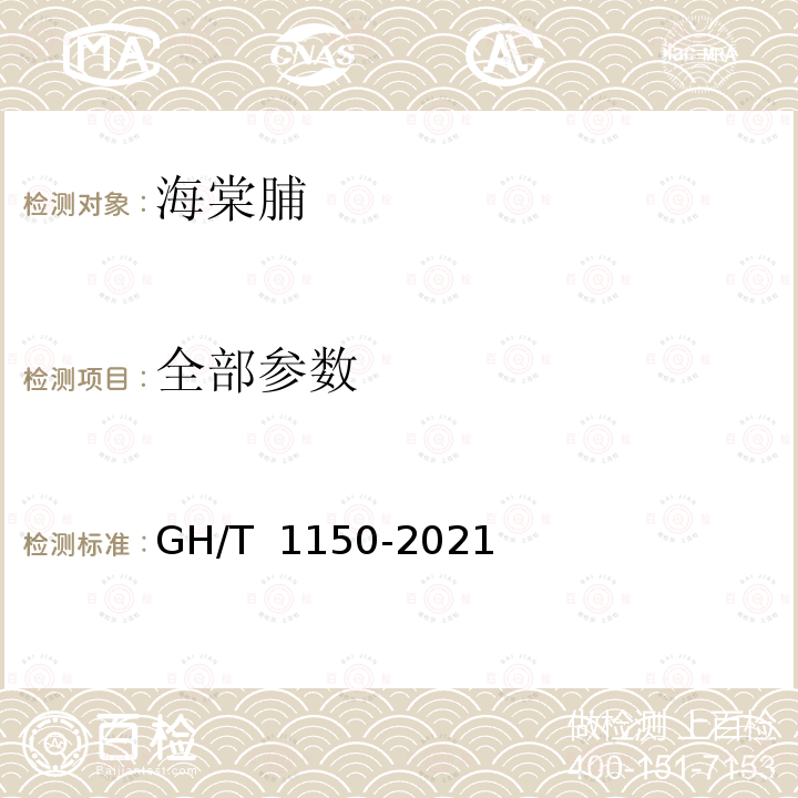 全部参数 GH/T 1150-2021 海棠脯