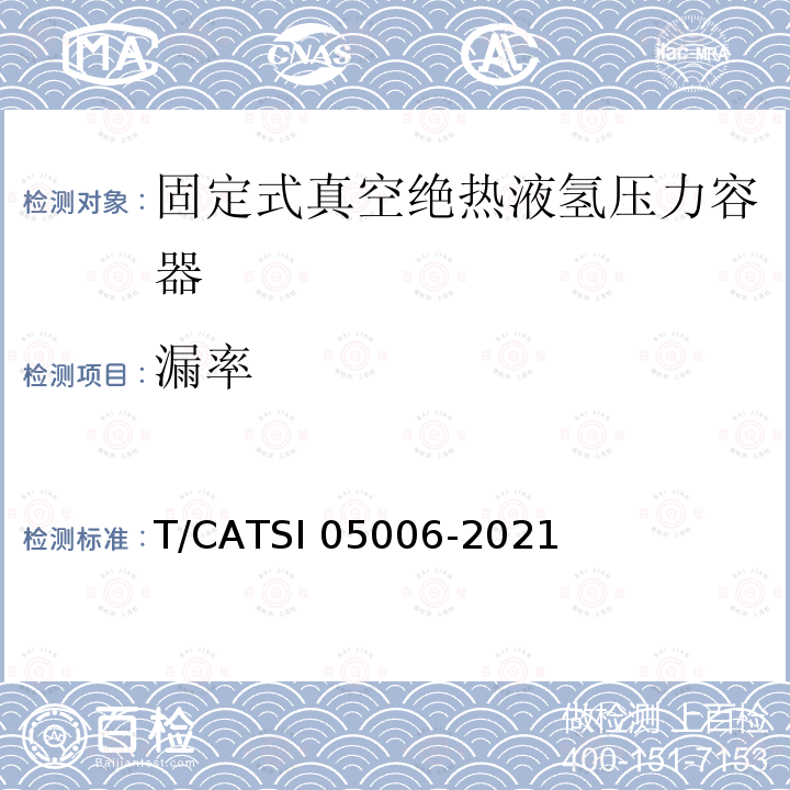 漏率 05006-2021 固定式真空绝热液氢压力容器专项技术要求 T/CATSI