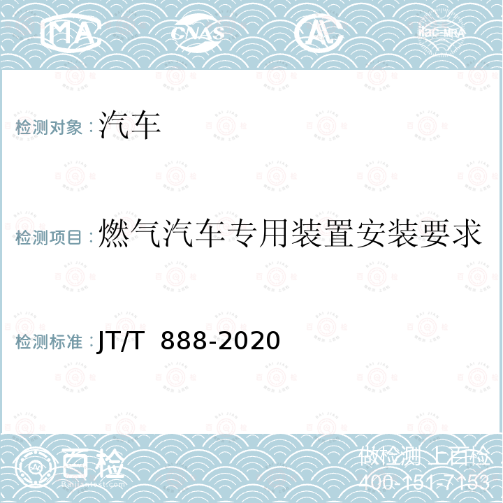 燃气汽车专用装置安装要求 JT/T 888-2020 公共汽车类型划分及等级评定