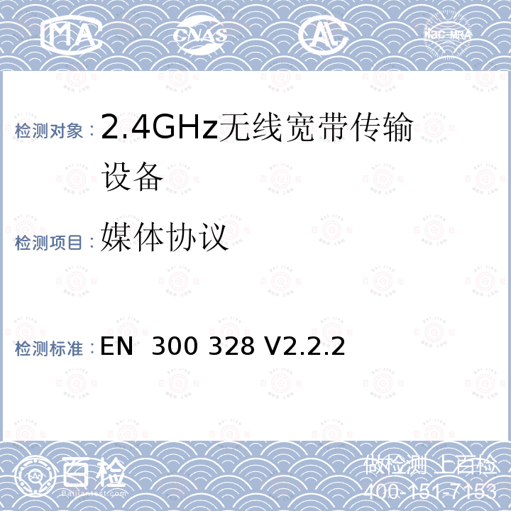媒体协议 EN 300 328 V2.2.2 宽带传输系统;工作在2.4GHz频段的数字传输设备 (2019-07) SANS 300 328:2014