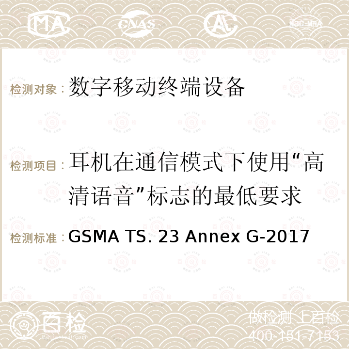 耳机在通信模式下使用“高清语音”标志的最低要求 GSMA TS. 23 Annex G-2017 使用高清语音标志的最低技术要求-耳机电气接口 GSMA TS.23 Annex G-2017