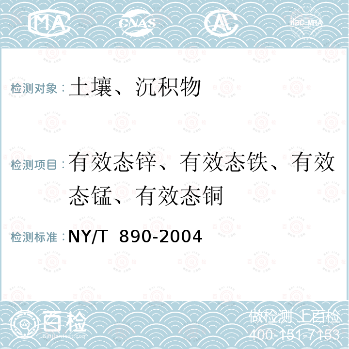 有效态锌、有效态铁、有效态锰、有效态铜 NY/T 890-2004 土壤有效态锌、锰、铁、铜含量的测定 二乙三胺五乙酸(DTPA)浸提法