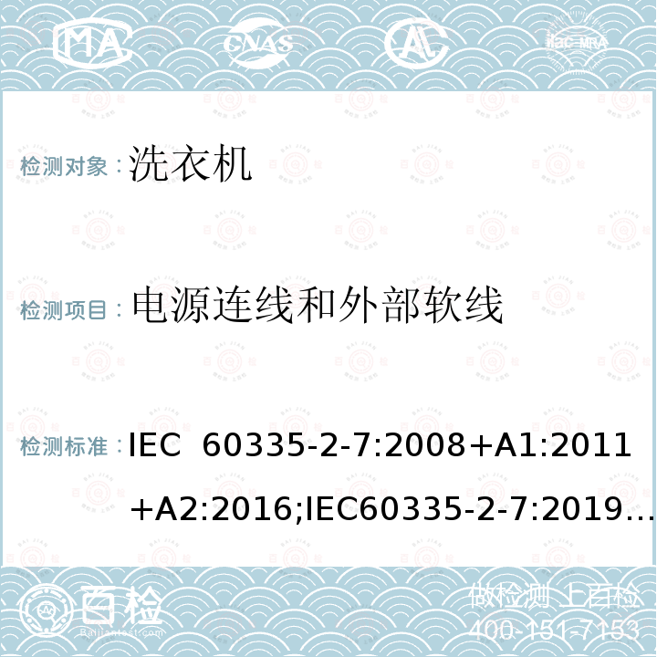 电源连线和外部软线 家用和类似用途电器的安全 第2-7部分：洗衣机的特殊要求 IEC 60335-2-7:2008+A1:2011+A2:2016;IEC60335-2-7:2019； EN 60335-2-7:2010+A1:2013+A11:2013+A2:2019