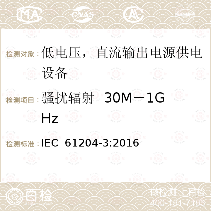 骚扰辐射  30M－1GHz 低电压，直流输出电源供电设备的电磁兼容特性 IEC 61204-3:2016