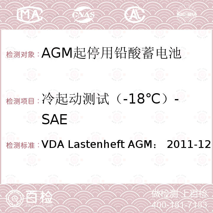 冷起动测试（-18℃）-SAE VDA Lastenheft AGM： 2011-12 德国汽车工业协会 AGM起停电池要求规范 VDA Lastenheft AGM：2011-12