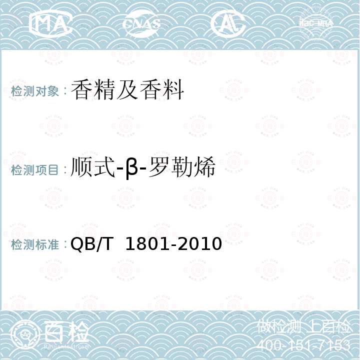 顺式-β-罗勒烯 白兰花（精）油 QB/T 1801-2010