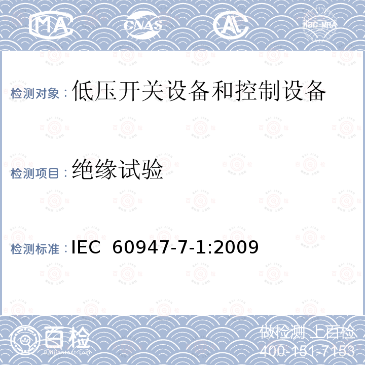 绝缘试验 IEC 60947-7-1-2009 低压开关设备和控制设备 第7-1部分:辅助电器 铜导体的接线端子排