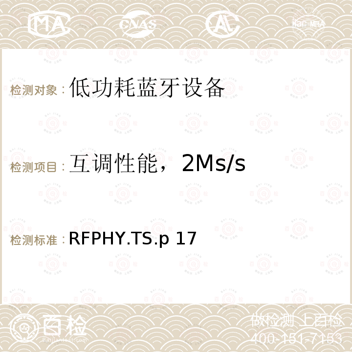 互调性能，2Ms/s RFPHY.TS.p 17 蓝牙低功耗射频测试规范 RFPHY.TS.p17（2022）