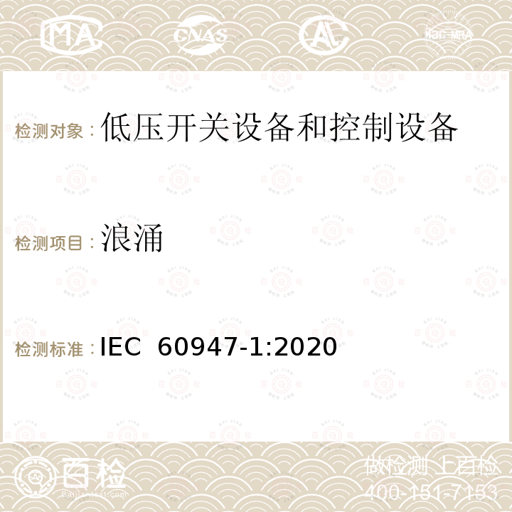 浪涌 低压开关设备和控制设备第1部分:总则 IEC 60947-1:2020