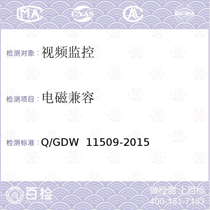 电磁兼容 变电站辅助监控系统技术及接口规范 Q/GDW 11509-2015