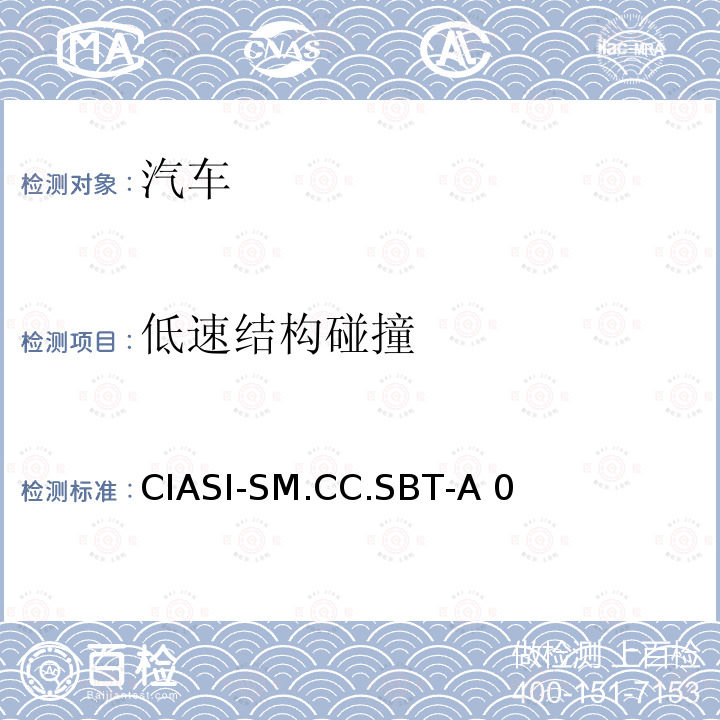 低速结构碰撞 CIASI-SM.CC.SBT-A 0 耐撞性与维修经济性指数试验规程 CIASI-SM.CC.SBT-A0(2017)