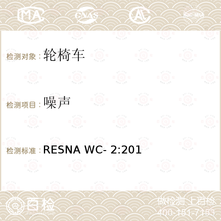 噪声 RESNA WC- 2:201 轮椅车电气系统的附加要求（包括代步车） RESNA WC-2:2019