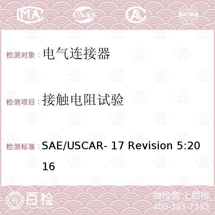 接触电阻试验 汽车射频连接器系统性能规范 SAE/USCAR-17 Revision 5:2016