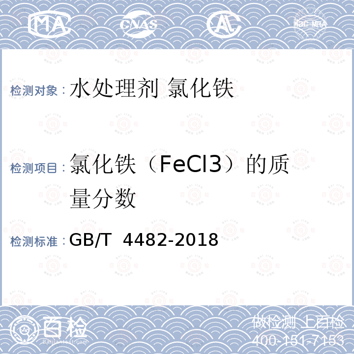 氯化铁（FeCl3）的质量分数 GB/T 4482-2018 水处理剂 氯化铁