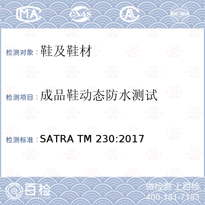 成品鞋动态防水测试 SATRA TM230:2017  