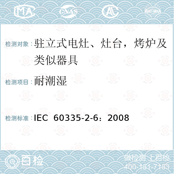 耐潮湿 家用和类似用途电器的安全 驻立式电灶、灶台、烤箱及类似用途器具的特殊要求 IEC 60335-2-6：2008(Ed5.2)