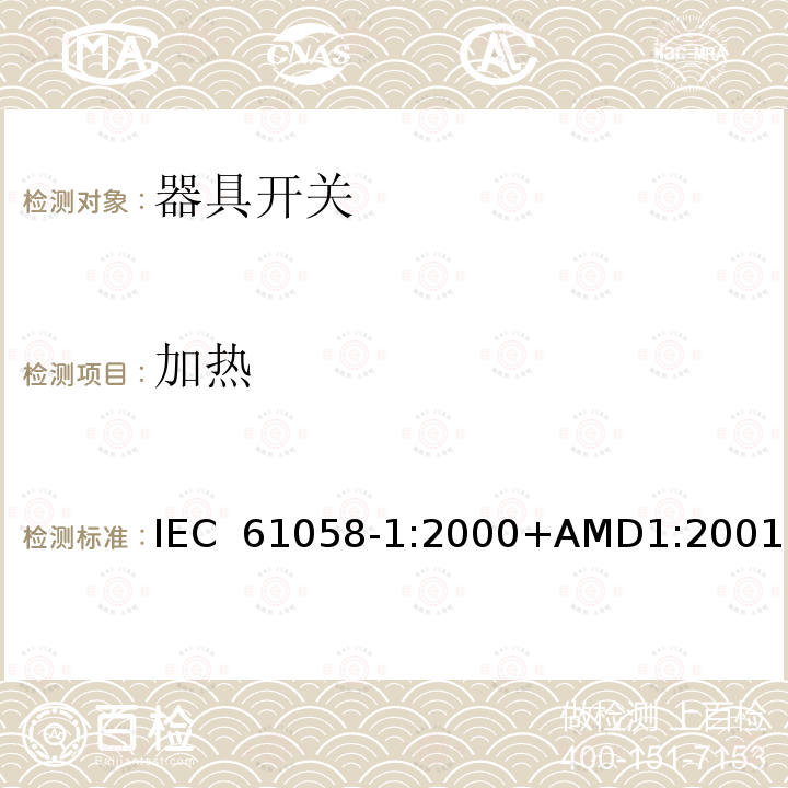 加热 器具开关 第1部分：通用要求 IEC 61058-1:2000+AMD1:2001