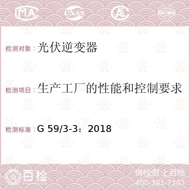 生产工厂的性能和控制要求 电站接入分布系统的技术规范 G59/3-3：2018