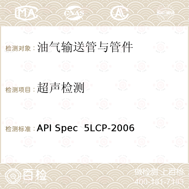 超声检测 连续管线管规范 API Spec 5LCP-2006(R2012)