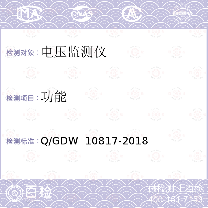 功能 10817-2018 电压监测仪检验规范 Q/GDW 