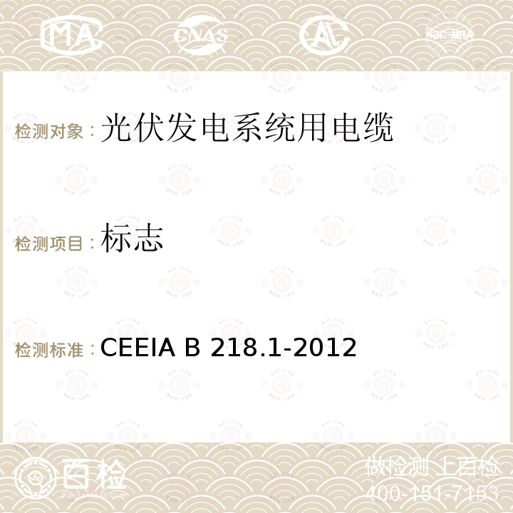 标志 CEEIA B 218.1-2012 光伏发电系统用电缆 第1部分：一般要求 CEEIA B218.1-2012