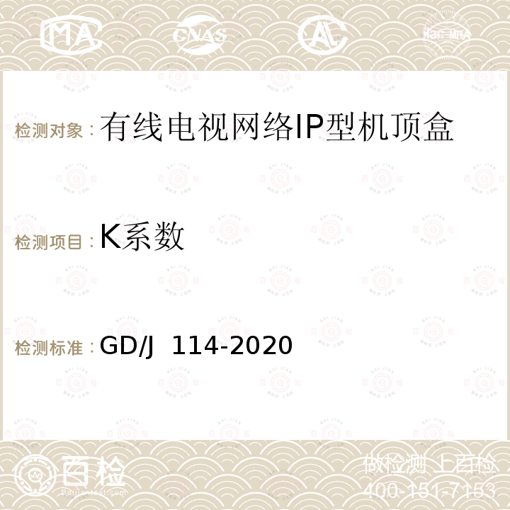 K系数 有线电视网络智能机顶盒（IP型）测量方法 GD/J 114-2020