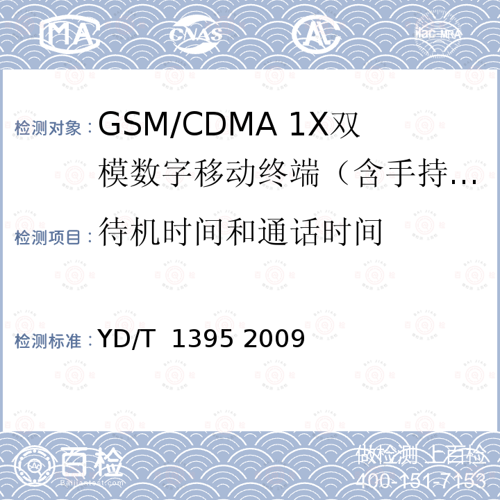 待机时间和通话时间 GSM/CDMA1X双模数字移动台测试方法 YD/T 1395 2009