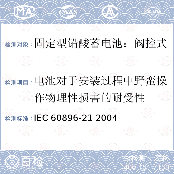电池对于安装过程中野蛮操作物理性损害的耐受性 固定式铅酸电池-第21部分:阀控式试验方法 IEC60896-21 2004