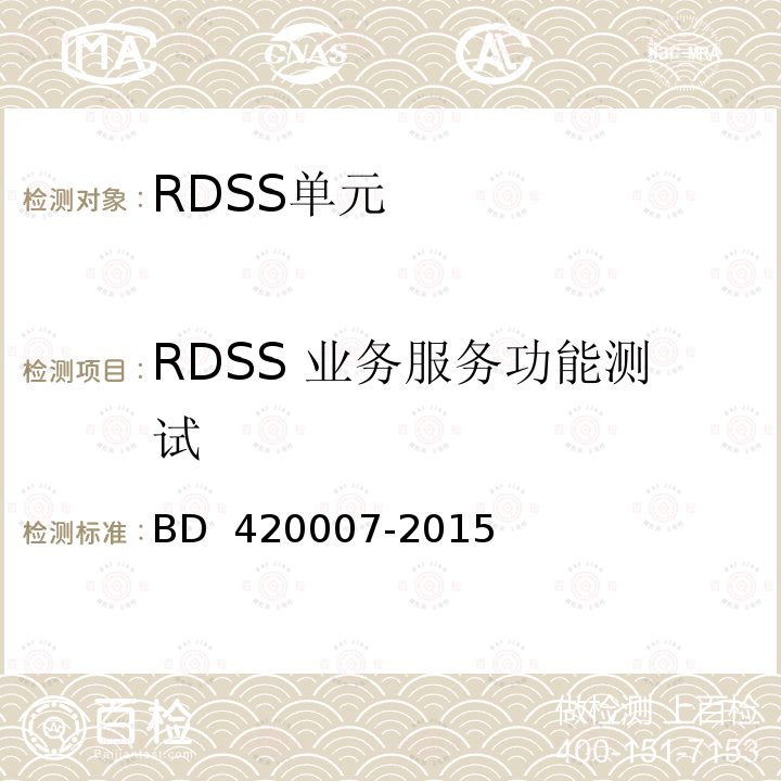 RDSS 业务服务功能测试 20007-2015 北斗用户终端 RDSS 单元性能要求及测试方法 BD 4
