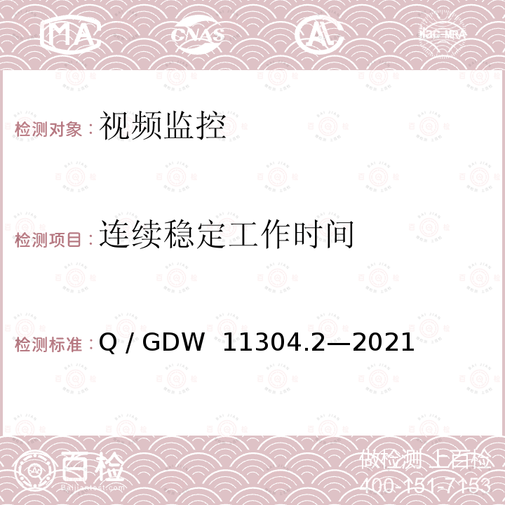 连续稳定工作时间 Q/GDW 11304.2-2021 电力设备带电检测仪器技术规范 第2部分：红外热像仪 Q / GDW 11304.2—2021