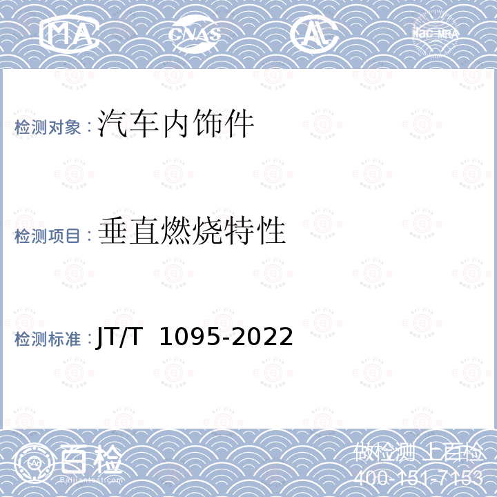 垂直燃烧特性 JT/T 1095-2022 营运客车内饰材料阻燃特性