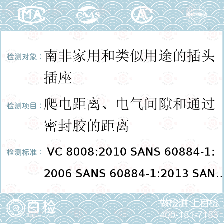 爬电距离、电气间隙和通过密封胶的距离 家用和类似用途的插头插座 第1部分:通用要求 VC 8008:2010 SANS 60884-1:2006 SANS 60884-1:2013 SANS 60884-2-3:2007 SANS 60884-2-5:1995 SANS 60884-2-5:2018 SANS 60884-2-7:2013