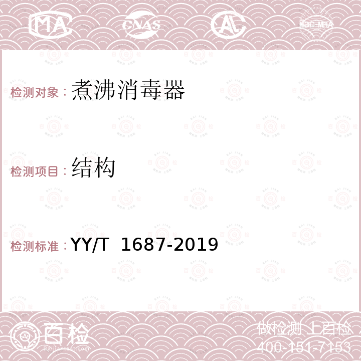 结构 煮沸消毒器 YY/T 1687-2019