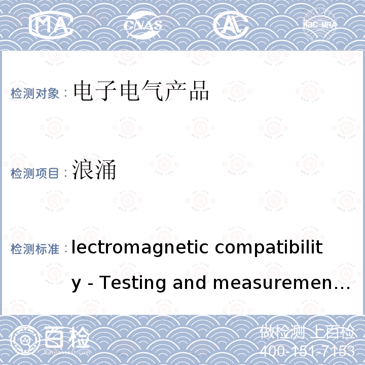 浪涌 Electromagnetic compatibility - Testing and measurement techniques - Surge immunity test IEC 61000-4-5：2014+AMD1：2017 CSV