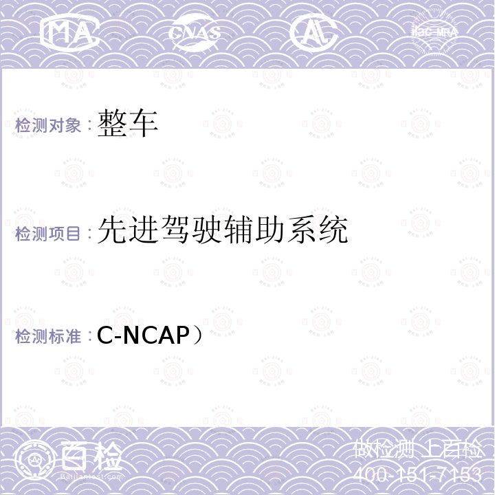 先进驾驶辅助系统 中国新车评价规程（C-NCAP）管理规则（2021年版） C-NCAP 2021