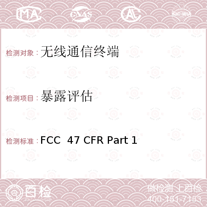 暴露评估 FCC  47 CFR Part 1 FCC 联邦法令 第47 项– 通信第1 部分 实务与程序 FCC 47 CFR Part 1