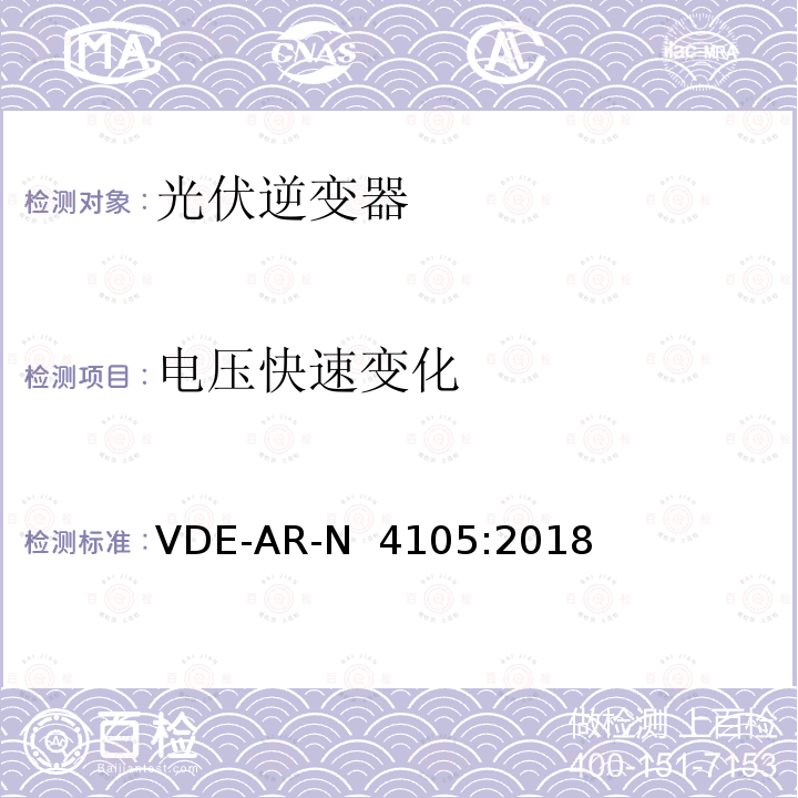 电压快速变化 VDE-AR-N  4105:2018 接入低压配电网的发电系统-技术要求 VDE-AR-N 4105:2018