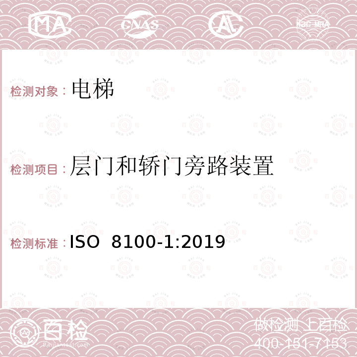 层门和轿门旁路装置 运送人员与货物的电梯—第1部分：乘客与载货电梯的制造与安装安全规范 ISO 8100-1:2019