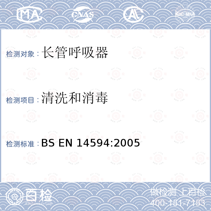 清洗和消毒 BS EN14594:2005 呼吸防护用品 连续供气式压缩空气长管呼吸器 要求、试验、标识 