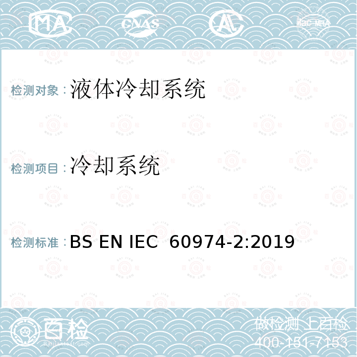 冷却系统 弧焊设备安全要求   第2部分：液体冷却系统 BS EN IEC 60974-2:2019