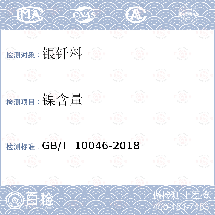 镍含量 GB/T 10046-2018 银钎料