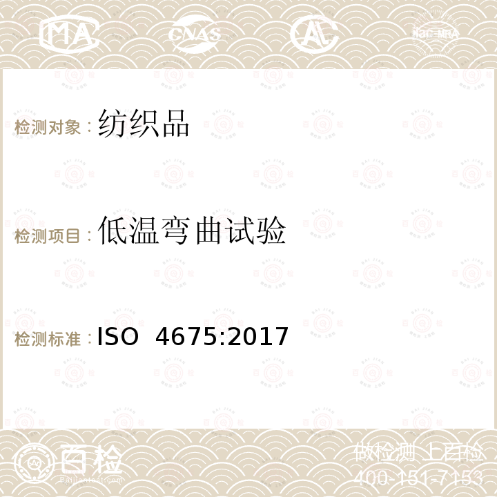 低温弯曲试验 橡胶或塑料涂覆织物 低温弯曲试验 ISO 4675:2017