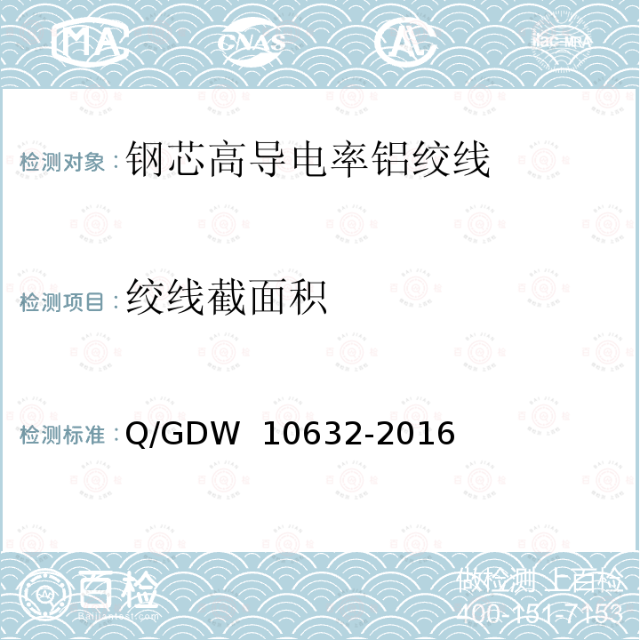 绞线截面积 钢芯高导电率铝绞线 Q/GDW 10632-2016